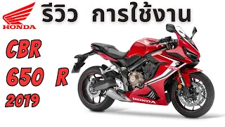 รีวิว CBR 650 R 2019 การใช้งานในเมือง