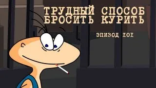 Масяня. Эпизод 101. Трудный способ бросить курить