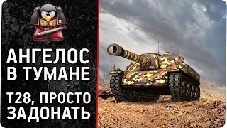 Ангелос в тумане. Т28, просто задонать.