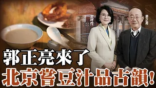 郭正亮來了！北京嘗豆汁品古韻 厚積薄發科技創新令我震驚 EP.1