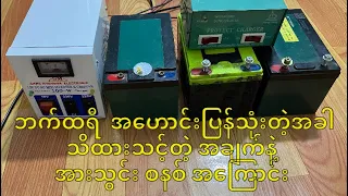 battery charging system စက်ဘီး ဘက်ထရီ အကျ​ စစ်နည်း အားသွင်းစနစ် အ​ကြောင်း (ဘက်ထရီအ​ကြောင်း)