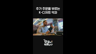 ＂맛있어서 눈물 날 것 같아＂ 추가 주문을 부르는 K-디저트 약과 l #어서와한국은처음이지 l #MBCevery1 l #shorts