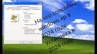 На что способна windows xp в 2024 году? Установка windows xp в 2024 году