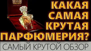 💧Какая самая КРУТАЯ Парфюмерия?  💧 Дорогие и стойкие Ароматы 💧 Обзор от Парфюмера 💧