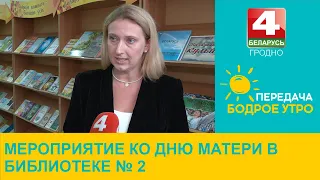 Бодрое утро. Мероприятие ко Дню матери в библиотеке № 2. 14.10.2022