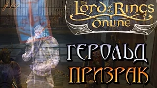 The Lord of the Rings Online - Как получить герольда призрака - Властелин Колец Онлайн [19]