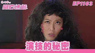 【愛．回家之開心速遞】台灣完整版 第1103集 演技的秘密 | 劉丹、呂慧儀、單立文、蘇韻姿、湯盈盈、滕麗名、周嘉洛、張景淳、林淑敏