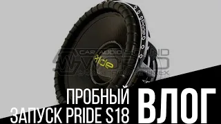 Пробный запуск сабвуфера PRIDE S18 v.3 от моноблока PRIDE 8K | ВЛОГ