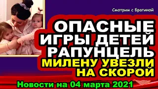 ДОМ 2 НОВОСТИ  на 04 марта  2021 года