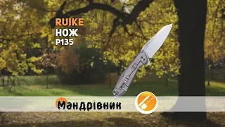 Нож Ruike P135