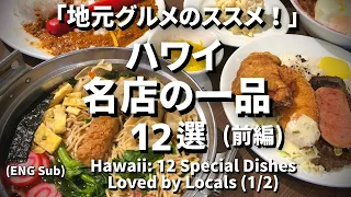 Hawaii【12 Best Dishes of Established Restaurants (1/2)】 #Hawaiilocalfood #Ejmoriguchi  #Hawaiianfood