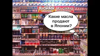 Какие моторные масла продают в Японии: бренды, цены