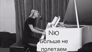NЮ - Больше не полетаем(cover by Даша Копан)
