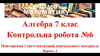 Алгебра 7 клас. Контрольна робота №6. Повторення і систематизація навчального матеріалу