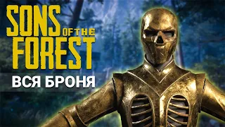 ВСЯ БРОНЯ в Sons of the Forest