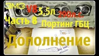 ЗМЗ V8 5,5л 290л.с. Часть 8 Портинг ГБЦ Дополнение  - GAZ ROD Гараж