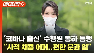 [에디터픽] '코바나 출신' 수행원 봉하 동행..대통령실 "사적 채용 어폐..편한 분과 일" / YTN