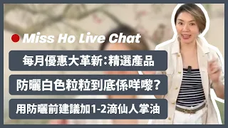 【Miss Ho Live Chat 24/05/2024】每月優惠大革新：精選產品⭐ 防曬白色粒粒到底係咩嚟？🤔 用防曬前建議加1-2滴仙人掌油🌵