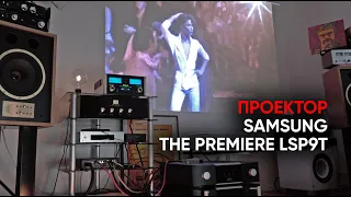 Поставил к стенке: Лазерный 4K проектор Samsung The Premiere LSP9T