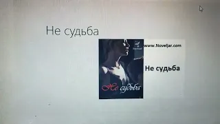 Не судьба