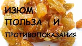 Изюм. Польза и вред.