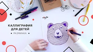 УРОК КАЛЛИГРАФИИ ДЛЯ ДЕТЕЙ. Увлекательная разминка