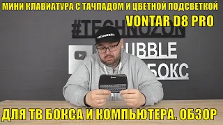 МИНИ КЛАВИАТУРА С ТАЧПАДОМ И ЦВЕТНОЙ ПОДСВЕТКОЙ VONTAR D8 PRO ДЛЯ ТВ БОКСА И КОМПЬЮТЕРА. ОБЗОР