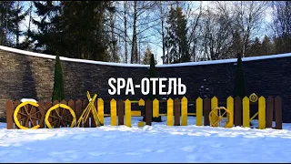 SPA-Отель "Солнечный".