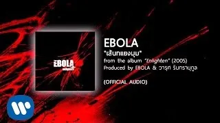 เส้นทแยงมุม - EBOLA [Official Audio]