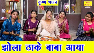 झोला ठा के बाबा आया | Jhola Tha Ke Baba Aaya | Krishna Bhajan | Haryanvi Bhajan | Sheela Kalson