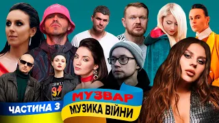 Музика війни - MUZWAR - година пісень про рашистсько-українську війну (частина 3)