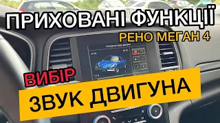 Приховані функції Рено | Додаткові опції Renault Megane 4 | Вибір звуку двигуна на Меган 4