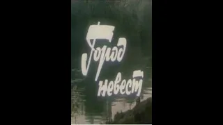 Город невест 1985