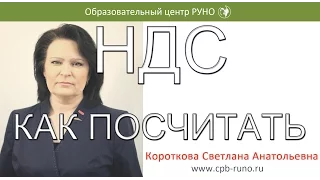 НДС КАК ПОСЧИТАТЬ I Короткова Светлана Анатольевна. РУНО