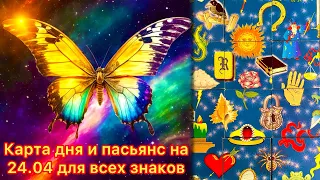 Карта дня и пасьянс на 24.04.24 для всех знаков зодиака💝