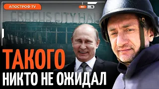 АУСЛЕНДЕР: Путин попался на бойне в Крокусе, ФСБ засветились