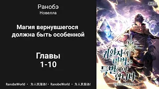 Магия вернувшегося должна быть особенной. Ранобэ. Аудиокнига. Главы 1-10