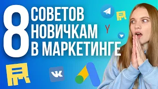 ТОП-8 Советов новичку в Интернет маркетинге. К ЧЕМУ БЫТЬ ГОТОВЫМ? Как стать успешным маркетологом?