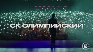 L'ONE | 12+ | Концерт в СК "ОЛИМПИЙСКИЙ" | 8 ноября | Москва | Океан