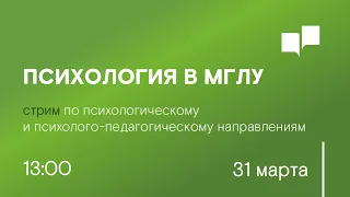 Стрим "Психология + иностранные языки = больше, чем профессия"