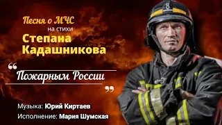 Песня "Пожарным России" 🔥 Клип МЧС День Пожарной охраны 30 апреля. Скачать песни, стихи про пожарных
