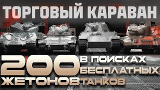 Торговый Караван - ищем лучшие предложения! Трачу 200 жетонов! (Часть 1)