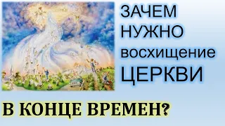 КАК ПРОИЗОЙДЕТ ВОСХИЩЕНИЕ ЦЕРКВИ и ДЛЯ ЧЕГО ОНО ТАК НУЖНО БУДЕТ? Как о нем говорил Иисус?