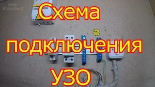 Схема подключения  УЗО.