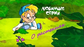 О РАСТЕНИЯХ - Сборник любимых серий