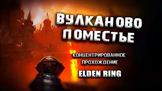 Секреты Вулканова поместья. Elden Ring(v. 1.03.2). Гайд. Таймкоды. Прохождение.