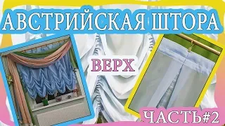 Три варианта оформления верха на австрийской шторе. Не разбирая шторную тесьму. М/К - Часть 2