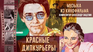 КРАСНЫЕ ДИПКУРЬЕРЫ | Музыка из советского фильма (Композитор Александр Зацепин)