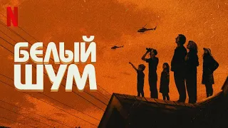 Белый шум - русский трейлер (субтитры) | фильм 2022 | Netflix