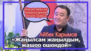 Айбек Карымов: "Казактар менен иштешкенге белсенип калдым"